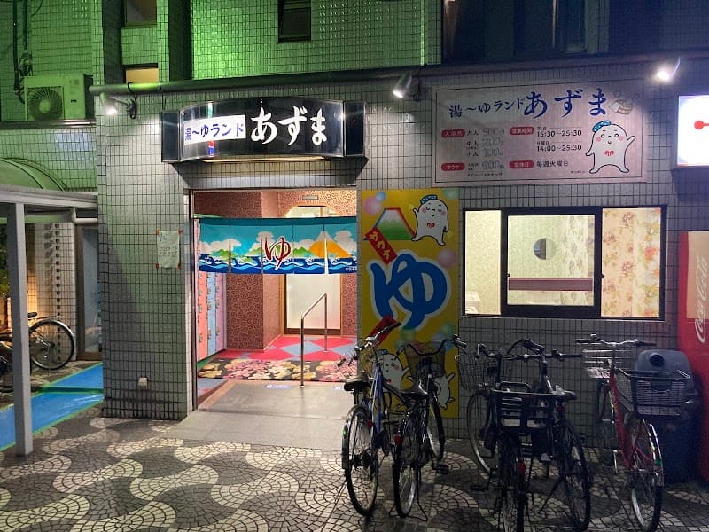 湯~ゆランドあずま