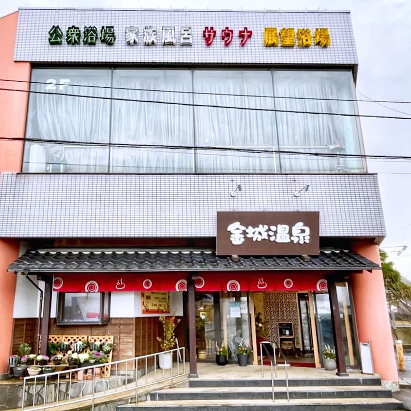 金城温泉元湯