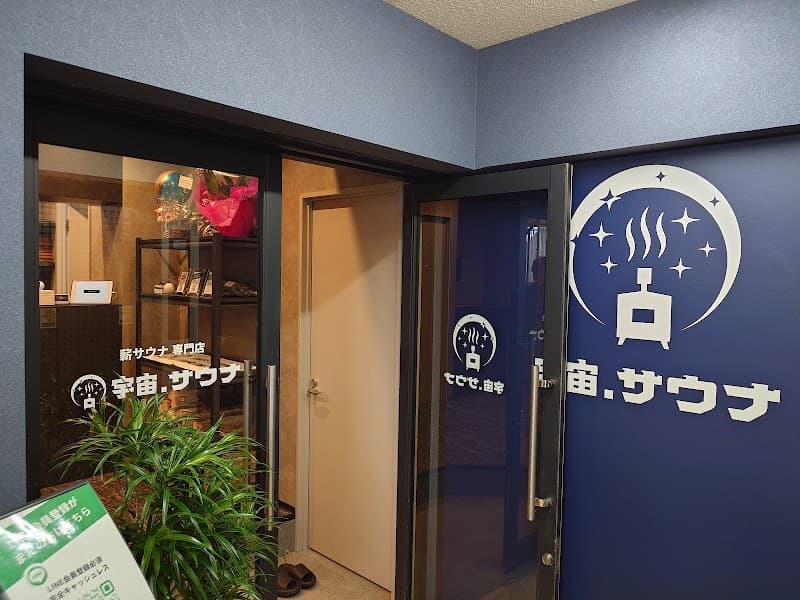 宇宙.サウナ 寺田町店