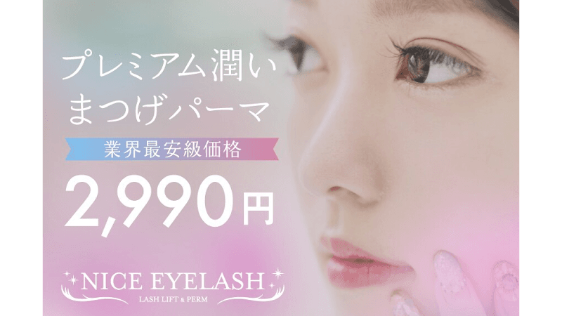 パリジェンヌ・まつげパーマ専門店 NICE EYELASH 大阪梅田店