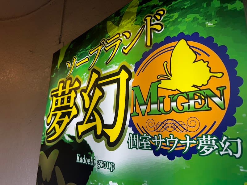 個室サウナ 夢幻