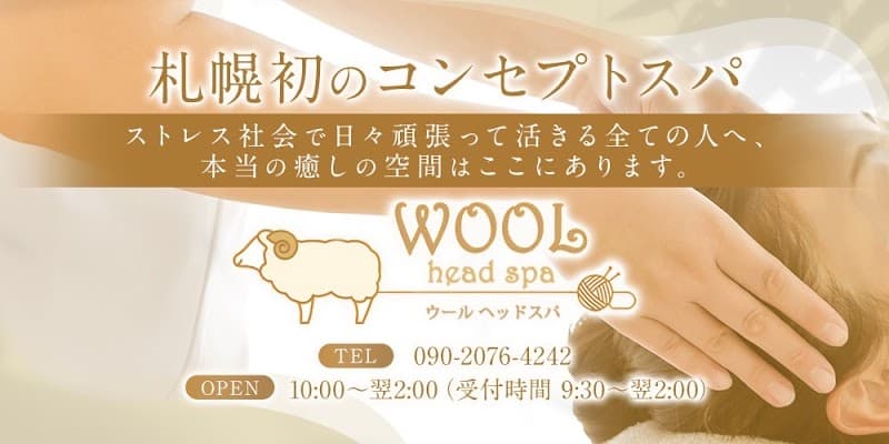 WOOL Head Spa(ウールドライヘッドスパ)