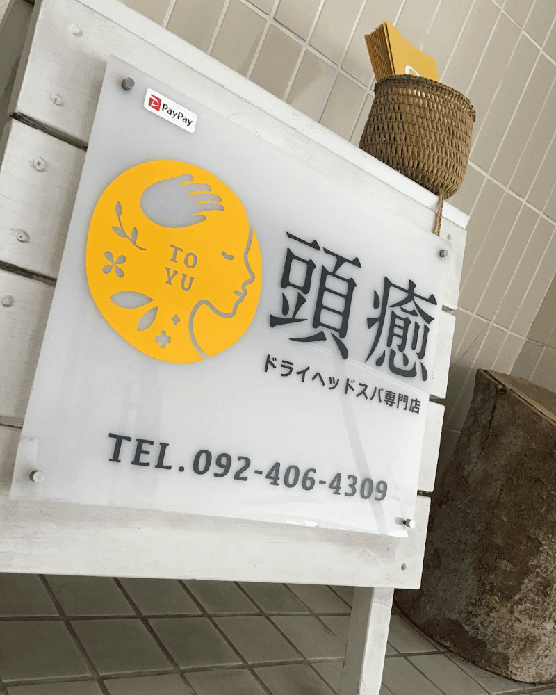 頭癒~To yu~