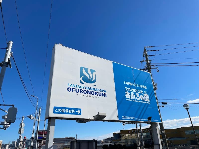 ファンタジーサウナ&スパおふろの国