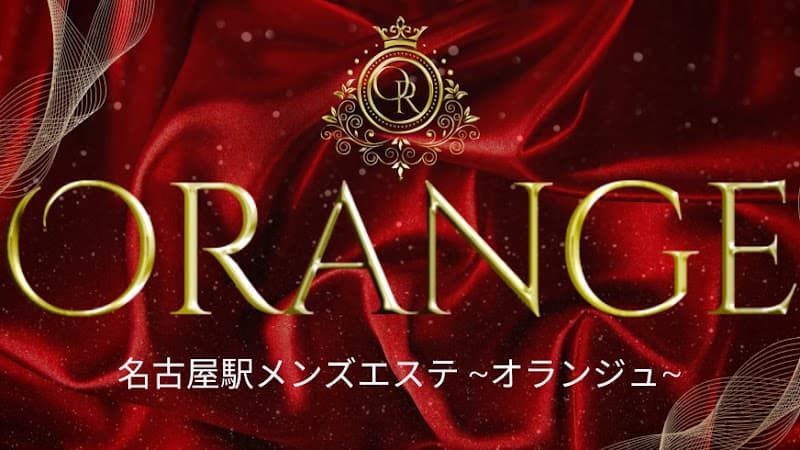 名駅・名古屋メンズエステ オランジュ