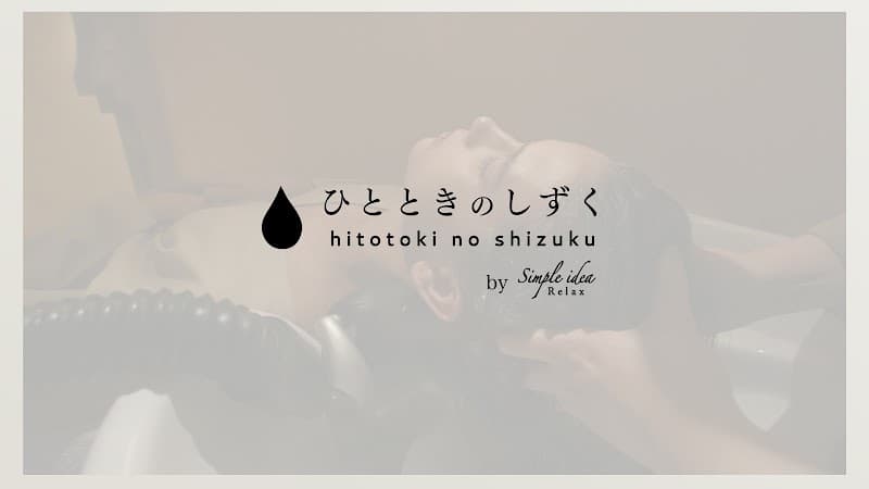 ヘッドスパ専門店ひとときのしずく|東京・恵比寿