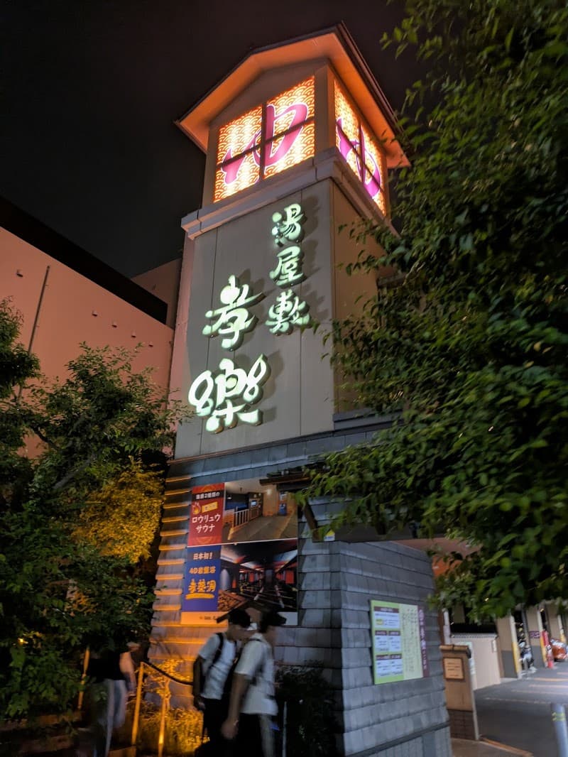 湯屋敷孝楽