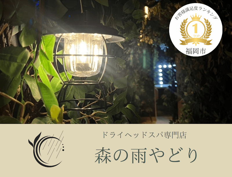 ドライヘッドスパ 森の雨やどり 天神店
