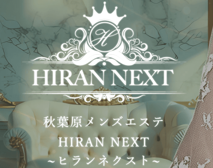 秋葉原メンズエステ HIRAN NEXT ~ヒランネクスト~