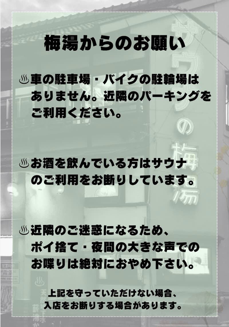 サウナの梅湯【5/21-6/9休業】