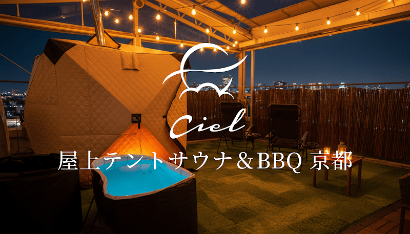 貸切ルーフトップサウナ&BBQ Ciel京都