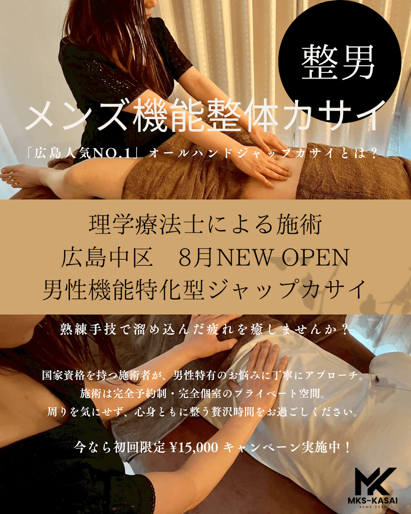 広島中区メンズ機能整体カサイ【ジャップカサイ専門店】
