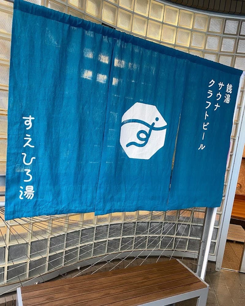 すえひろ湯