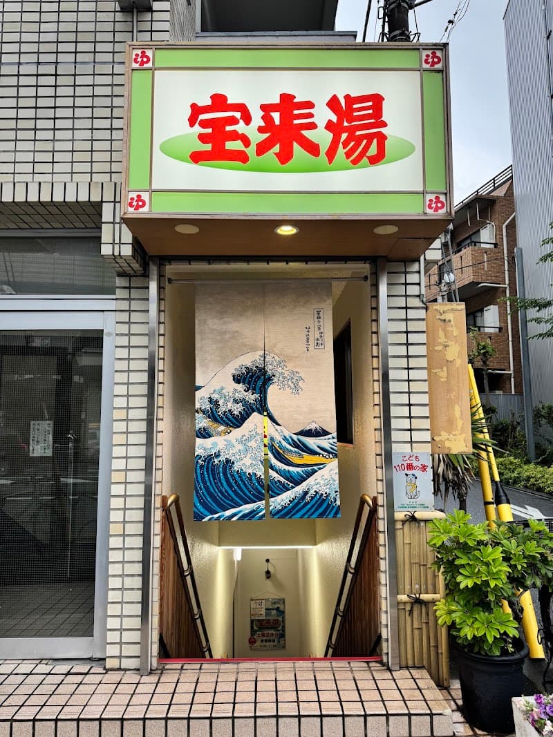 宝来湯