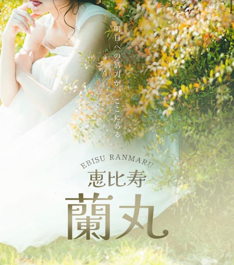 恵比寿蘭丸/恵比寿メンズエステ