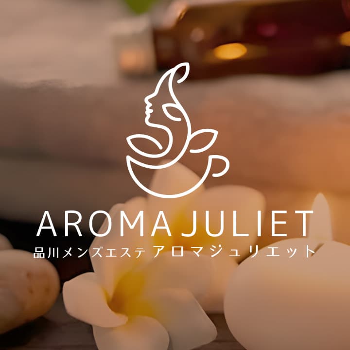 品川メンズエステ アロマジュリエット