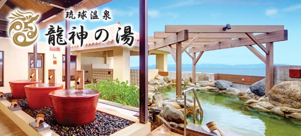 琉球温泉 龍神の湯