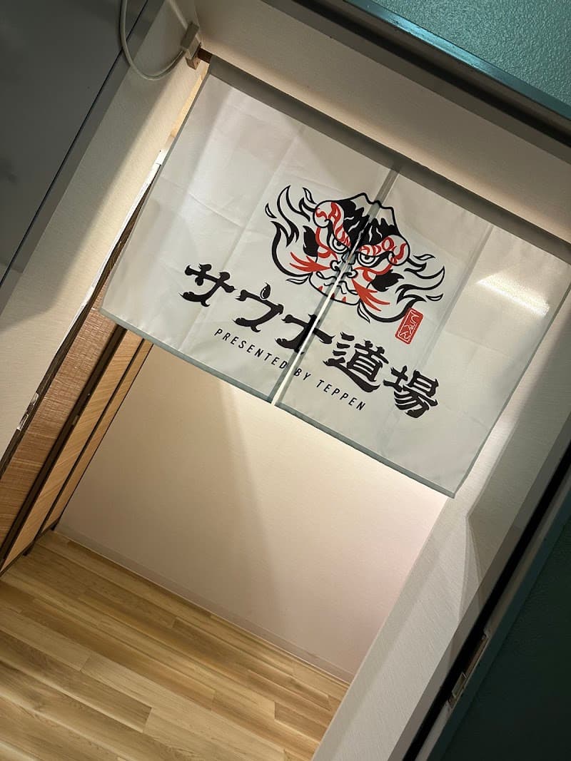 サウナ道場(男サウナ)