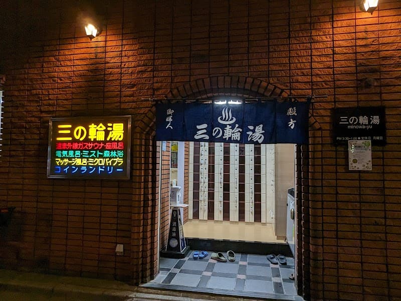 三の輪湯