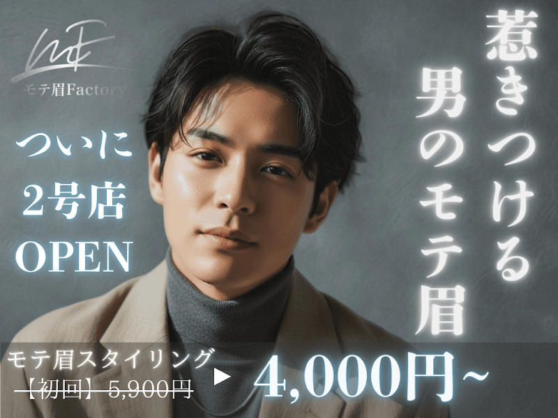 モテ眉ファクトリー 横浜西口2nd【メンズ眉毛/眉毛/眉毛サロン/まゆげ/メンズ専門】横浜駅