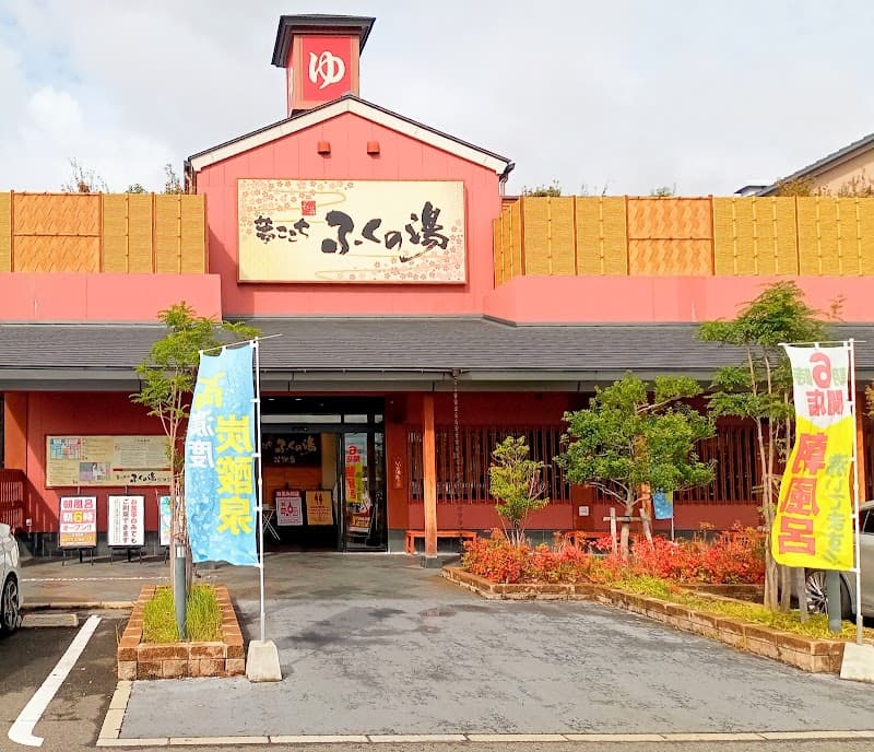 ふくの湯 花畑店