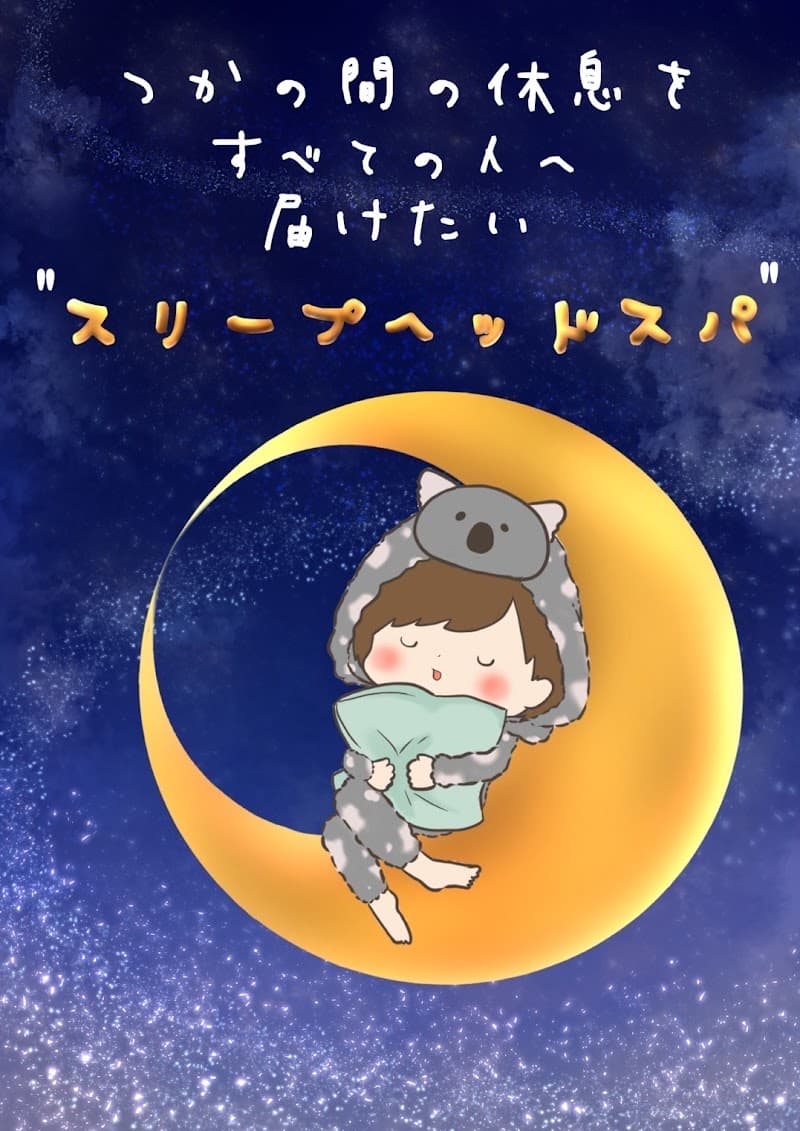 スリープヘッドスパコアラ 頭ほぐし・不眠専門 福岡東区