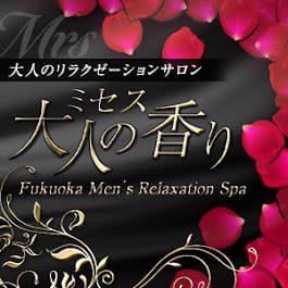 ミセス大人の香り