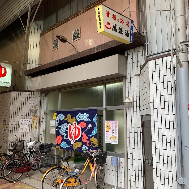 皆様の浴場 萬盛湯