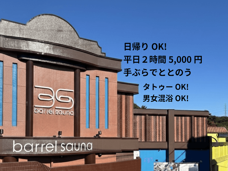 バレルサウナ沼津