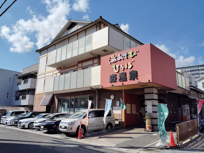 湯あそびひろば森温泉