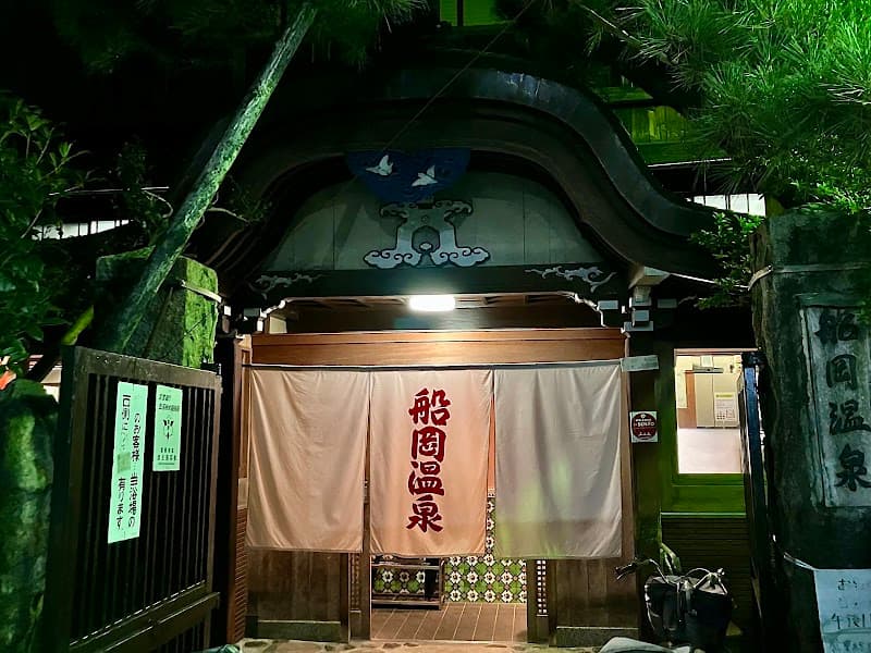船岡温泉