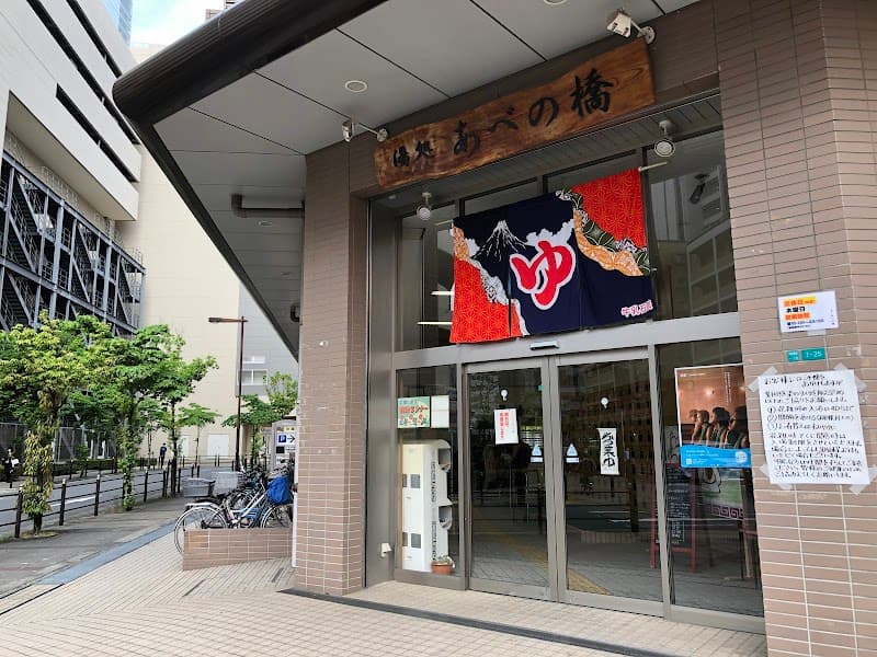湯処 あべの橋