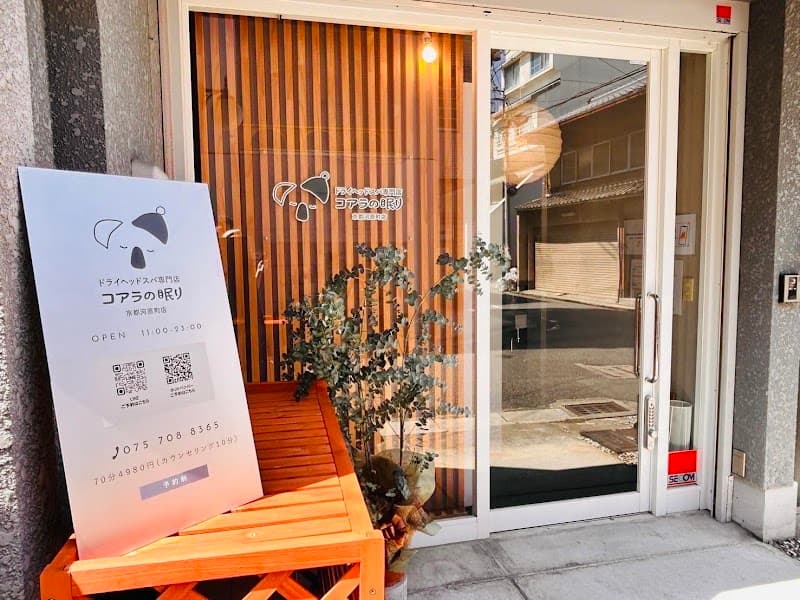 ドライヘッドスパ専門店 コアラの眠り 京都河原町店 dry head spa kyoto kawaramachi