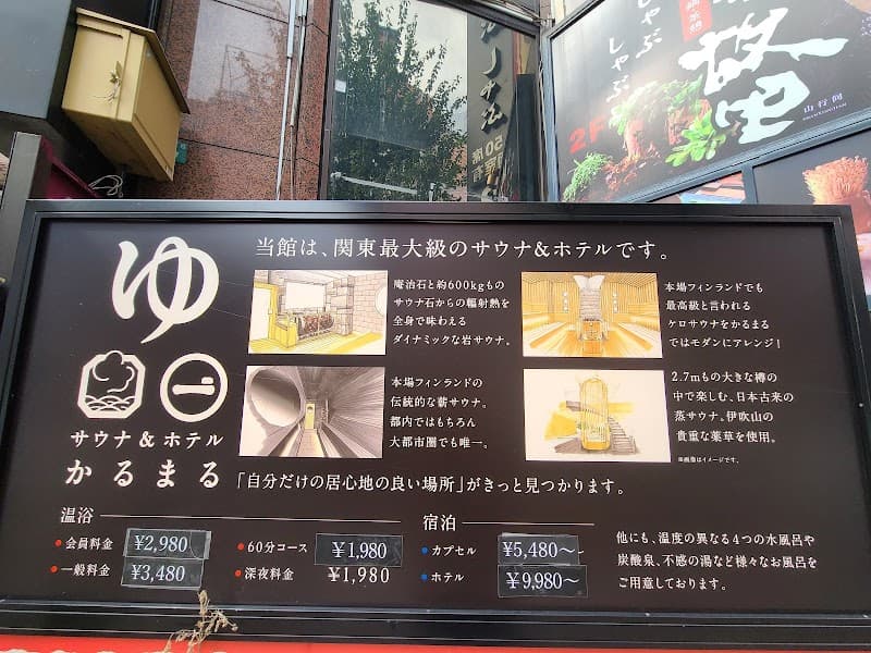サウナ&ホテル かるまる池袋店