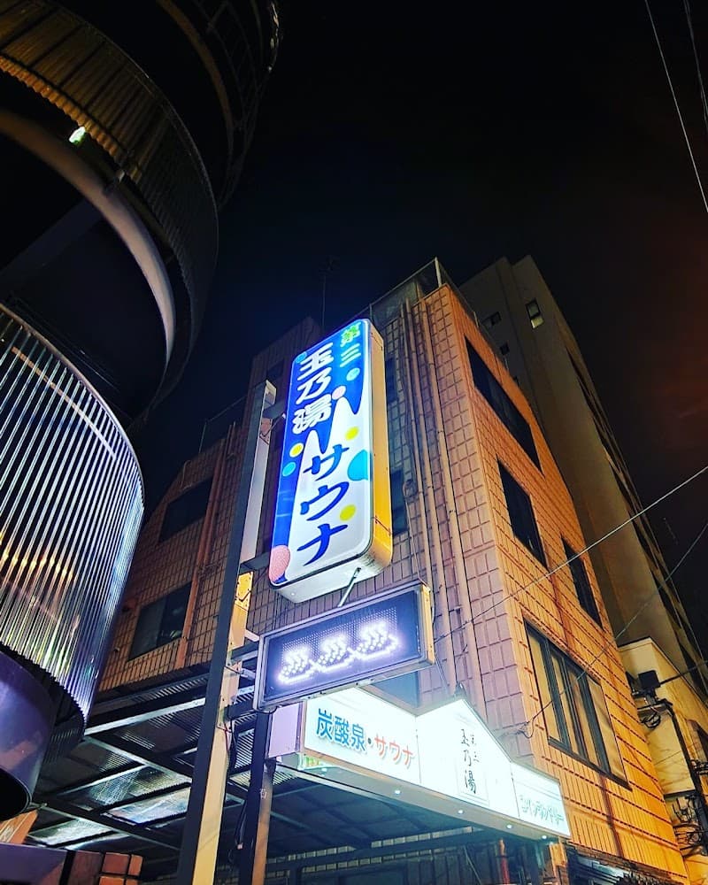 第三玉乃湯