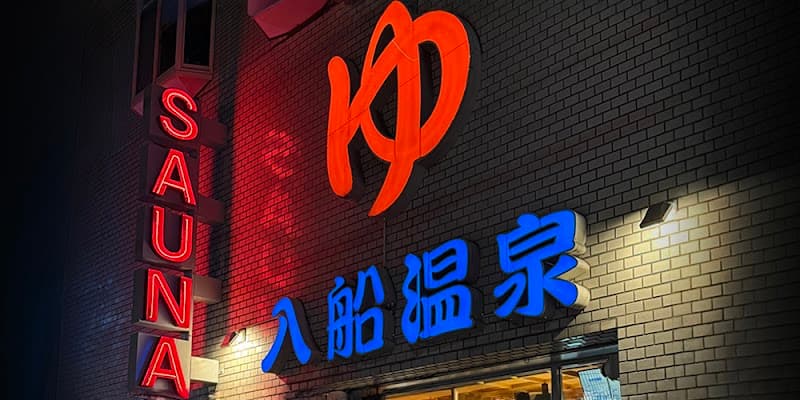 入船温泉