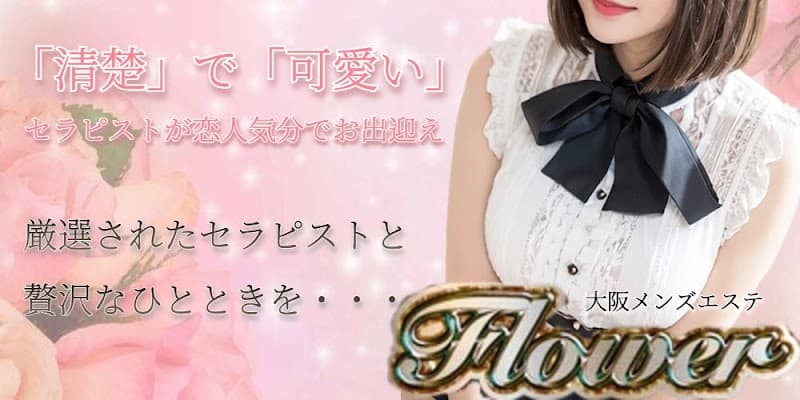 大阪メンズエステ Flower(フラワー)