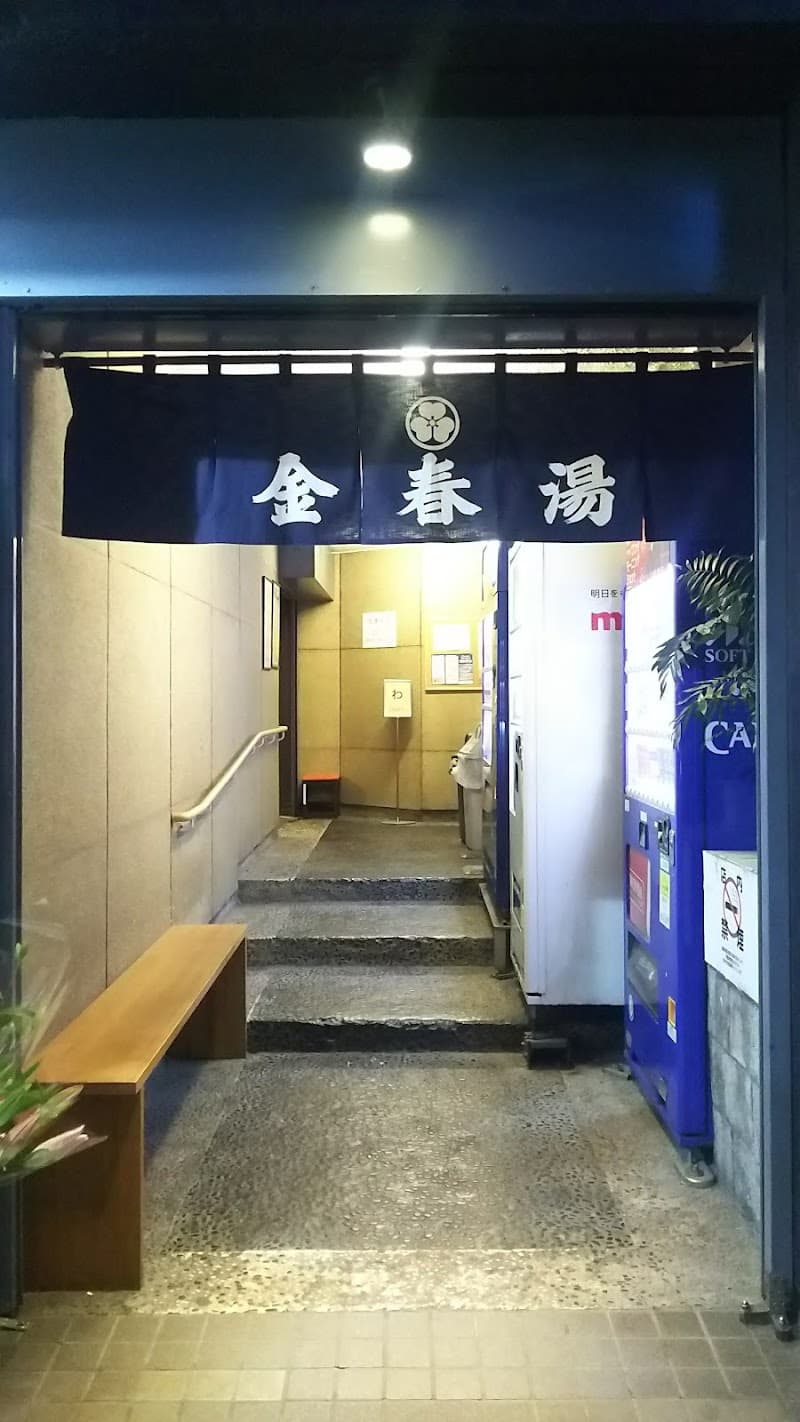 金春湯
