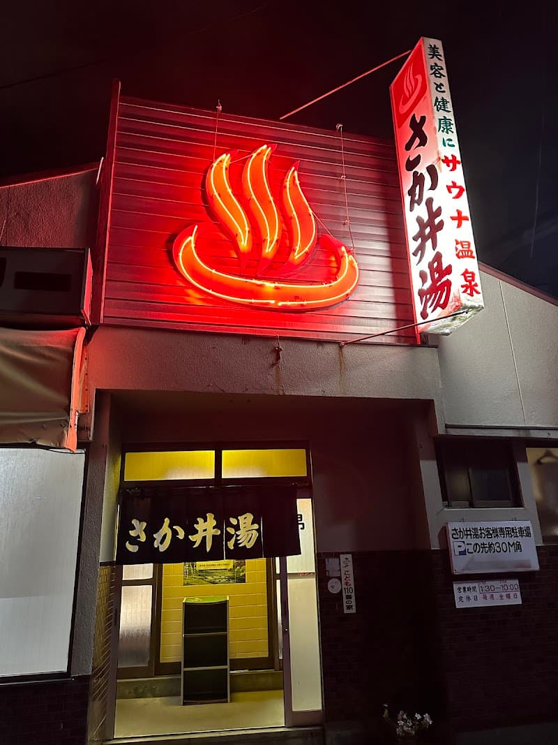 さか井湯