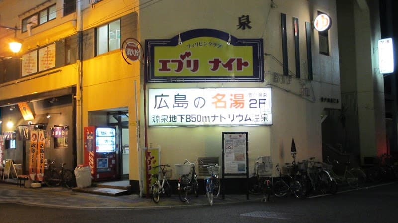 音戸温泉