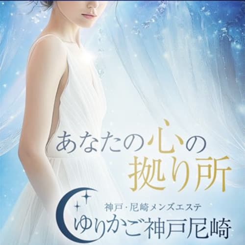 神戸・尼崎メンズエステゆりかご神戸尼崎