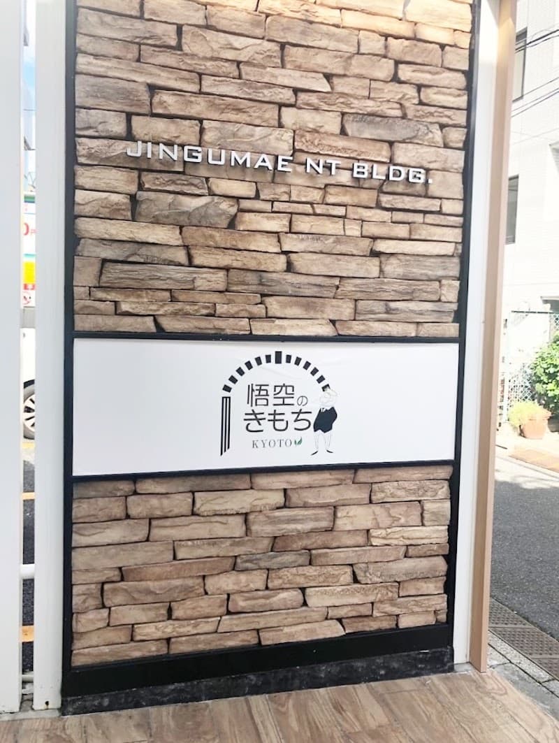 悟空のきもち 原宿神宮店