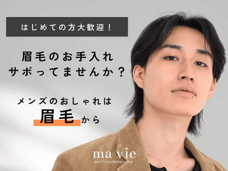 メンズ眉毛サロン ma vie(マヴィ)恵比寿・広尾店