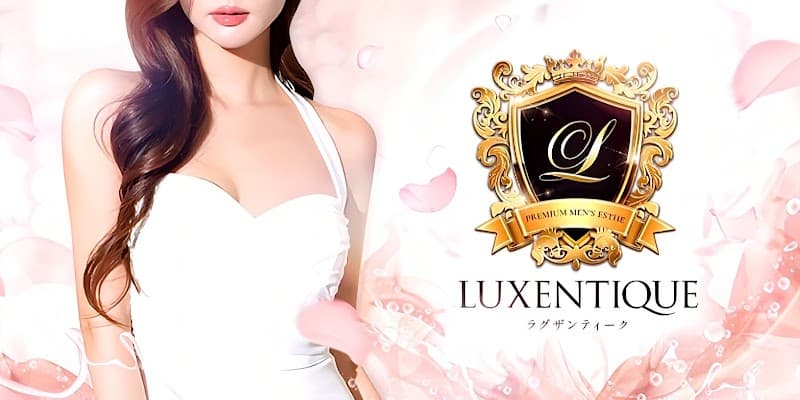 横浜メンズエステ ラグザンティーク