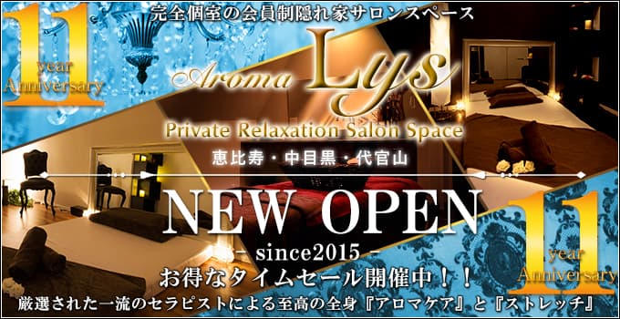 メンズエステ AromaLys 恵比寿西口店