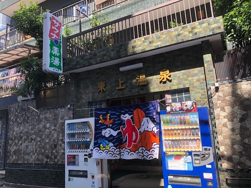 東上温泉