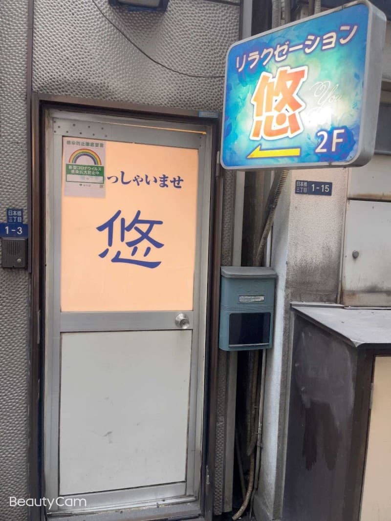 悠