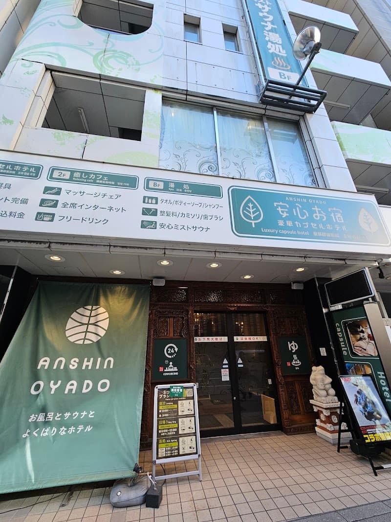 アキバの湯 安心お宿