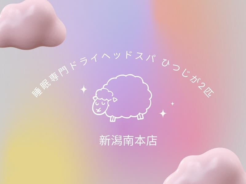 睡眠専門ドライヘッドスパひつじが2匹新潟南本店