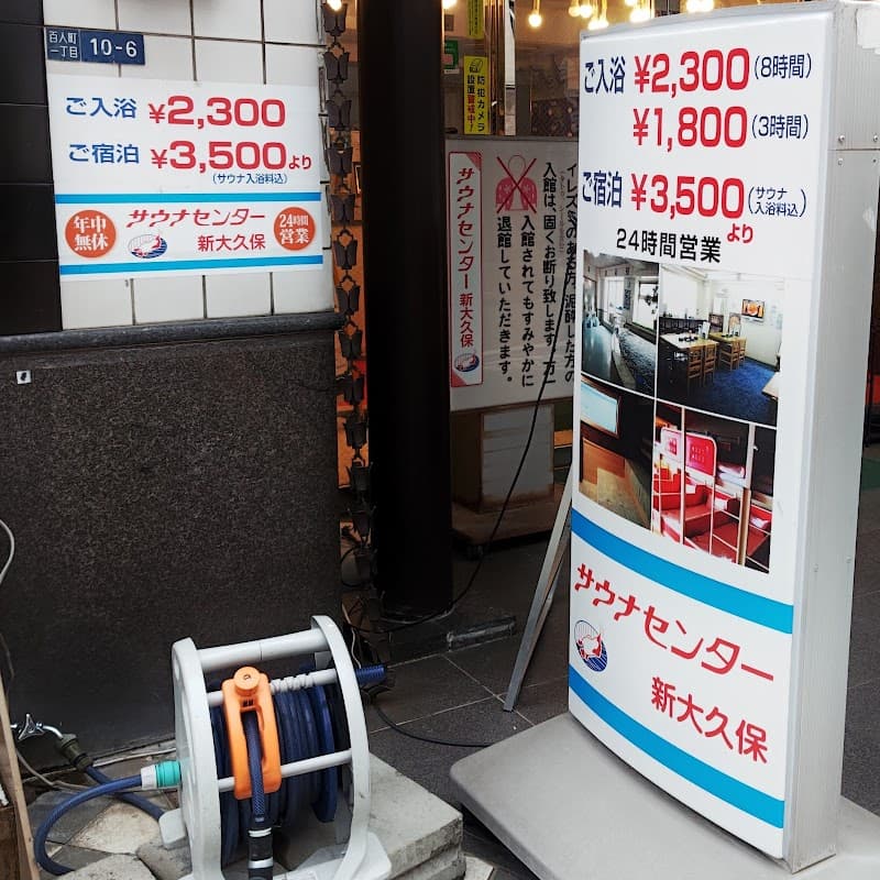 サウナセンター 新大久保(男性専用施設)